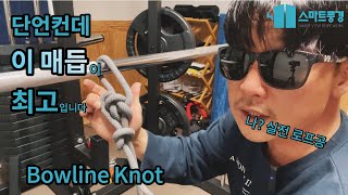 Essential knots  -Bowl line knot- /camping knot/fishing knot/life knot/survival knot [5 knots]