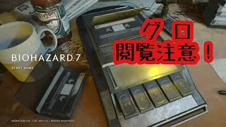 【※閲覧注意】バイオハザード7 グロテスクVer.【本編】