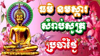 ប្រជុំកំណាព្យធម៌បទពីរោះៗ ធម៌នមស្ការ  ព្រឹក + ល្ងាច new  2023