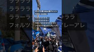 ガンバ大阪2024新チャント【FORZA GAMBA】