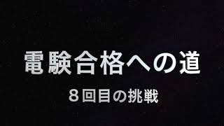 電験合格への道 #0 ８回目の挑戦