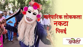 Dapolicha Online Shimgotsav 2022 | Pisai Nakata | पिसई | नकटा