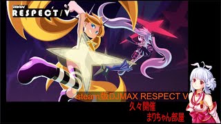 月１開催 まりちゃん部屋 　7月度【steam版DJMAX RESPECT V】