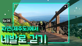 자연에서 네발걷기(4 Legs Walk In Nature) Ep. 8 / In 제주도(Jeju Island)