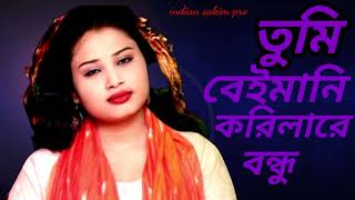 তুমি বেইমানি করিলারে বন্ধু,new album, bangla song , indian sakim pro