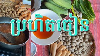 #ប្រហិតចៀន##Fried meatballs #ញ៉ាំប្រហិតចៀន#cooking #food #