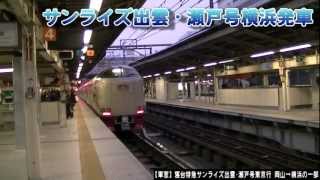 【HD】寝台特急サンライズ出雲・瀬戸号東京行 10/10 285系横浜発車 SUNRISE-IZUMO＆SETO⑩Series 285 at Yokohama