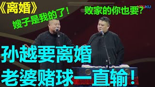 孙越老婆赌球输太多，岳云鹏开心了：嫂子来我家！我有钱，输得起！！！《离婚》岳云鹏 孙越 德云社岳云鹏相声专场大连站|德云社 郭德纲 于谦 岳云鹏 郭麒麟