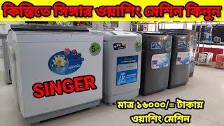 Singer Washing Machine 2024|Singer Washing Machine Price in BD 2023|Washing Machine Front \u0026 Top lodi