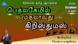 பெத்லகேமில் முதலாவது கிறிஸ்துமஸ் | The Very First Christmas in Bethlehem | Ps.Viki Vignarajah