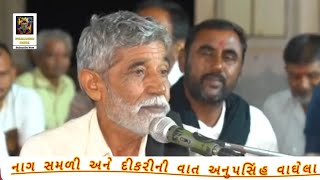 નાગ - સમળી અને દીકરીની વાત || અનુપસિંહ વાઘેલા