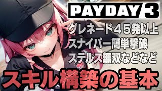 【PAYDAY3】スキル徹底検証！戦力爆増スキル構成１０選！もう負けない！初心者必見のスキル講座