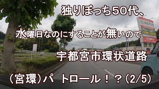 独りぼっち５０代、水曜日なのにすることが無いので、宇都宮市環状道路（宮環） パトロール！？（2/5）