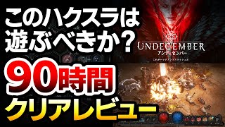 【ハクスラ】ディアブロライクなのにACT全クリアに90時間！このゲームは死にゲー？ボス攻略のコツや無料配布ペットを使うタイミング等、徹底解説レビュー【UNDECEMBER アンディセンバー】