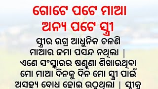 ଗୋଟେ ପଟେ ମାଆ ଅନ୍ୟ ପଟେ ସ୍ତ୍ରୀ | lessonable story | moral story | heart touching story