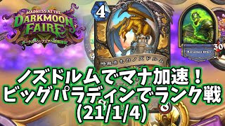 【ハースストーン】ノズドルムでマナ加速！ビッグパラディンでランク戦(21/1/4)