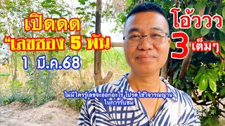 โอ้ววว!! 3 เตร็มๆ เปิดดด ”เลขซอง 5 พัน“ 1 มี.ค.68