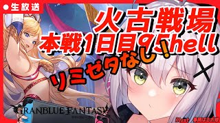 【#グラブル 】手持ちで頑張る✿火古戦場本戦1日目　95hell ✿日課雑談配信✿コメント歓迎   #空望くみ花 #Vtuber