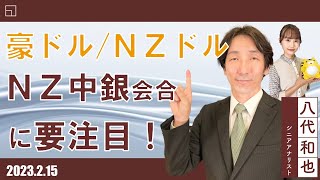 要注目のRBNZ会合　豪ドル/NZドルに大きく影響！？