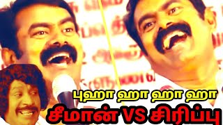 SEEMAN SPEECH+ LAUGHING TROLL|SEEMAN|SEEMAN FUNNY LAUGHING|NTK|NAKKALHUB|