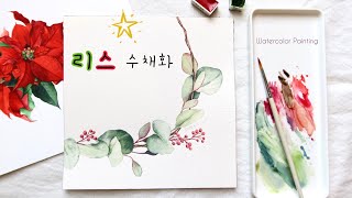 [ENG] 크리스마스 리스 그리기🎄(도안제공)| 유칼립투스 수채화 | Watercolor Painting Tutorial