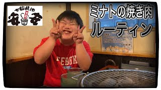 ダウン症児の焼き肉ルーティン！安安編　ミナトTV　おもしろ系ダウン症YouTuber