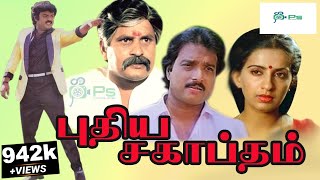 புதிய சகாப்தம் திரைப்படம் !! Pudhiya Sagaptham Tamil Action Movie   Vijayakanth, Ambika, Visu.