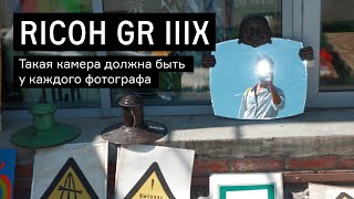 Ricoh GR iiix. Такая камера должна быть у каждого фотографа