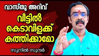 How to make Vastu Sastra വീട്ടിൽ കെടാവിളക്ക് കത്തിക്കാമോ