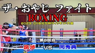 2023/9/19【第8試合】ザ・おやじファイト ボクシング！北九州大会　泉渉（52)　VS　岡秀典（63)