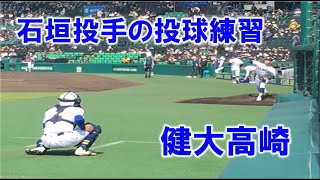 健大高崎　石垣元気投手の投球練習　最高球速150km　2024/3/30 準決勝 Vs.星稜戦