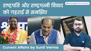 राष्ट्रपति और राष्ट्रपत्नी विवाद| 'Rashtrapati or Rashtrapatni' Controversy Explained by Sunil Verma