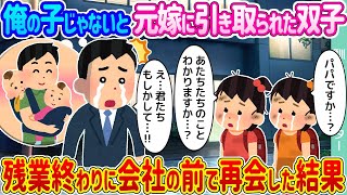 【2ch馴れ初め】俺の子じゃないと元嫁に引き取られた双子 →残業終わりに会社の前で再会した結果…【ゆっくり】