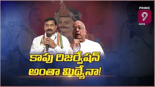 కలగా కాపు రిజర్వేషన్ | Kapu Reservation issue | Prime9 News