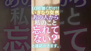 【10秒聴くだけ！】いきなり突然あの人から「私のこと忘れてない？」と連絡がきます。心が震える愛溢れる涙の連絡！#復縁 #恋愛 #ツインレイ #short #婚活