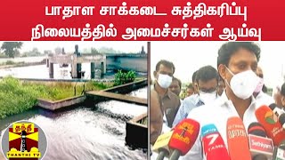 பாதாள சாக்கடை சுத்திகரிப்பு நிலையத்தில் அமைச்சர்கள் ஆய்வு