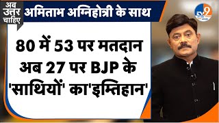 Ab Uttar Chahiye: 80 में 53 पर मतदान अब 27 पर BJP के 'साथियों' का 'इम्तिहान'