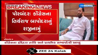 Porbandar:Yuva Congress leader Tirthraj Bapodra resigns from the party ahead of Lok Sabha polls 2024