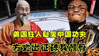 UFC格斗：美國狂人公開恥笑中國功夫，引怒國人，方丈霸氣出征碎其顱骨游