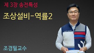 전력공학 - 33강 조상설비 - 역률2