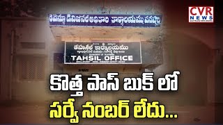 కొత్త పాస్ బుక్ లో సర్వే నంబర్ లేదు: Public Complaints on Revenue Officers Negligence | CVR News