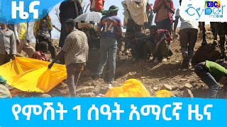 የምሽት 1 ሰዓት አማርኛ ዜና … መጋቢት 26/2014 ዓ.ም Etv | Ethiopia | News