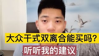 大众干式双离合能买吗？后期会有什么毛病？听修理工来讲讲！【小徐的汽车生活】