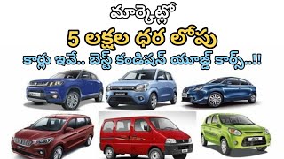 Under 5 Lakhs Cars | 5 లక్షల ధరలో కార్లు | Best Mileage Cars In Hyderabad | Auto World Telugu