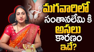 మగవారి లో సంతానలేమికి అసలు కారణం ఇదే ?| Varicocele Symptoms and Causes | Qube Tv Arogyam|