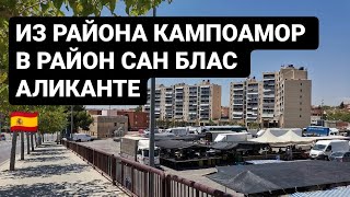 Прогулка по району Сан Блас в Аликанте