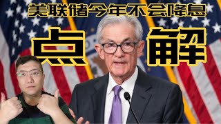 高通胀逼迫美联储保持利率不变更久，央行6月可能也不会出现降息。视频最后挂牌房源小故事带来一套挂牌价下降了60万的独立屋《房产趋势与投资理财2024》