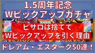 【ドラクエタクト】1.5周年記念Wピックアップガチャとりあえず50連！