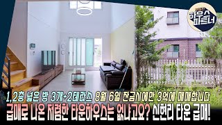 [NO.458]🏡 ※급매※ 집주인의 사정으로 거의 1억 가까이 저렴하게 나온 타운하우스를 소개합니다 [경기광주복층빌라][경기광주타운하우스][신현리타운하우스][오포읍타운하우스]