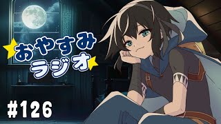 【おやすみラジオ】#１２６　風邪ひいてました多分！【レイン・カーペンター】